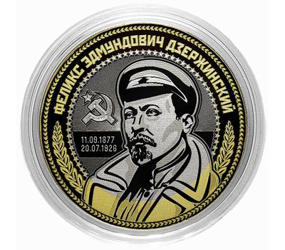  Монета 10 рублей «Феликс Эдмундович Дзержинский», фото 1 