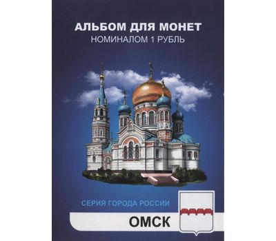  Набор монет «Города России — Омск» в альбоме, фото 1 