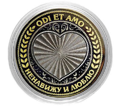  Монета 10 рублей «Ненавижу и люблю» (серебристое сердце), фото 1 