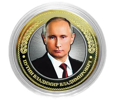  Монета 10 рублей «Путин Владимир Владимирович», фото 1 