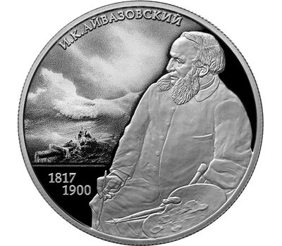  Серебряная монета 2 рубля 2017 «Художник И.К. Айвазовский», фото 1 