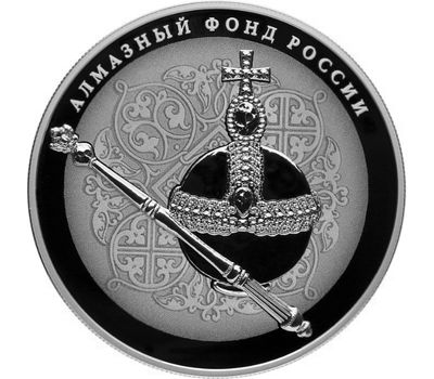  Серебряная монета 25 рублей 2016 «Скипетр и Держава», фото 1 