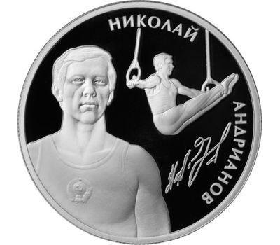  Серебряная монета 2 рубля 2014 «Н.Е. Андрианов», фото 1 