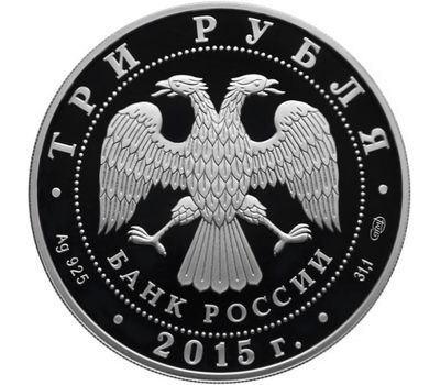  Серебряная монета 3 рубля 2015 «Озеро Байкал», фото 2 