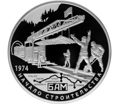  Серебряная монета 25 рублей 2014 «40-летие начала строительства Байкало-Амурской магистрали (БАМ)», фото 1 