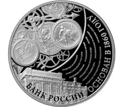 Серебряная монета 3 рубля 2015 «155 лет Банку России», фото 1 
