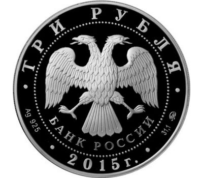  Серебряная монета 3 рубля 2015 «155 лет Банку России», фото 2 