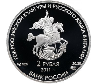  Серебряная монета 2 рубля 2011 «Год Италии (храм Николая Чудотворца)», фото 2 