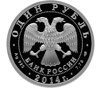  Серебряная монета 1 рубль 2014 «БЕ-200», фото 2 