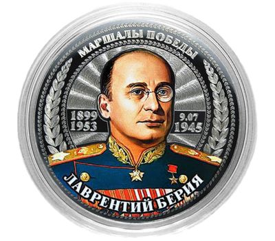  Монета 25 рублей «Маршалы Победы — Лаврентий Берия», фото 1 