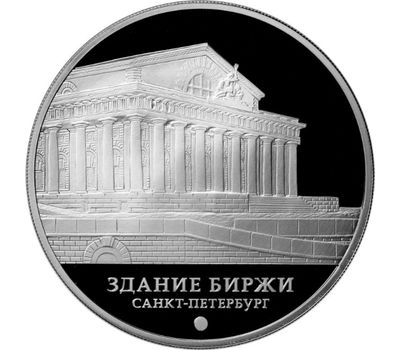  Серебряная монета 3 рубля 2016 «Здание Биржи. Санкт-Петербург», фото 1 