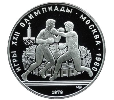  Серебряная монета 10 рублей 1979 «Олимпиада 80 — Бокс», фото 1 