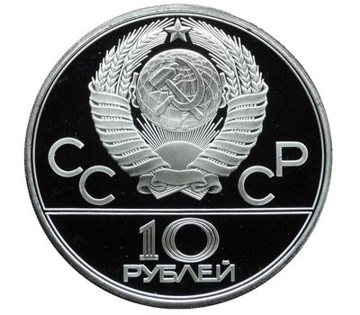  Серебряная монета 10 рублей 1979 «Олимпиада 80 — Бокс», фото 2 