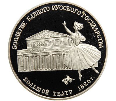  Серебряная монета 3 рубля 1991 «Большой театр», фото 1 