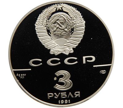  Серебряная монета 3 рубля 1991 «Большой театр», фото 2 