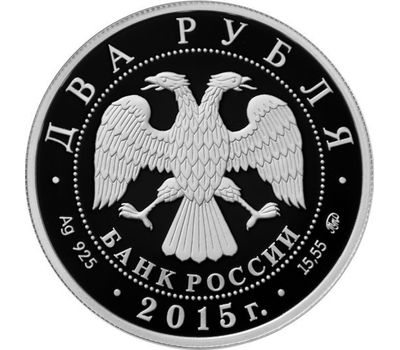  Серебряная монета 2 рубля 2015 «175-летие со дня рождения П.И. Чайковского», фото 2 