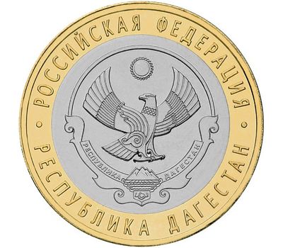  Монета 10 рублей 2013 «Республика Дагестан», фото 1 