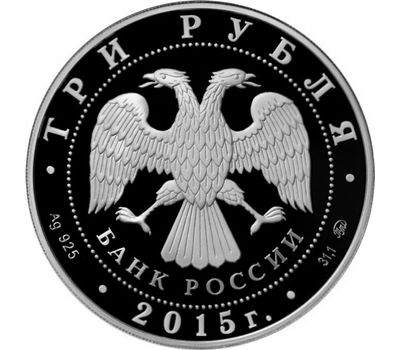  Серебряная монета 3 рубля 2015 «2000-летие Дербента», фото 2 