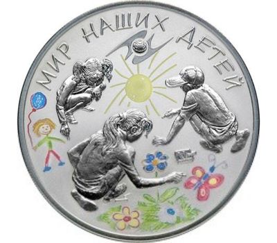  Серебряная монета 3 рубля 2011 «Мир наших детей», фото 1 
