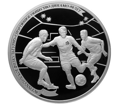  Серебряная монета 25 рублей 2013 «90-летие ВФСО Динамо. Футбол», фото 1 