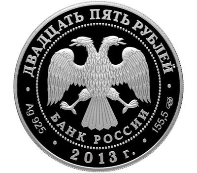  Серебряная монета 25 рублей 2013 «90-летие ВФСО Динамо. Футбол», фото 2 