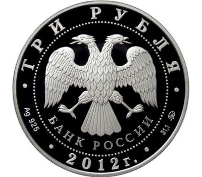  Серебряная монета 3 рубля 2012 «Чемпионат Европы по дзюдо. Челябинск», фото 2 