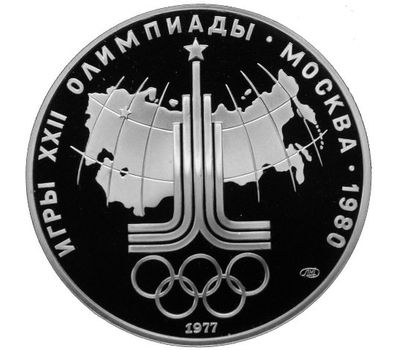  Серебряная монета 10 рублей 1977 «Олимпиада 80 — Эмблема», фото 1 