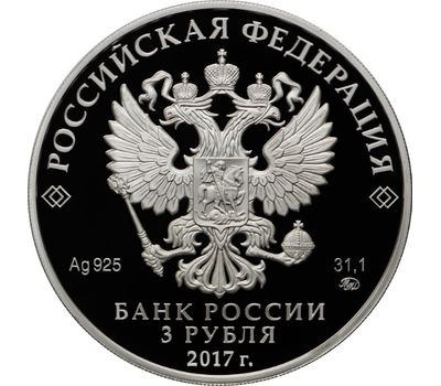  Серебряная монета 3 рубля 2017 «XIX Всемирный фестиваль молодёжи и студентов», фото 2 