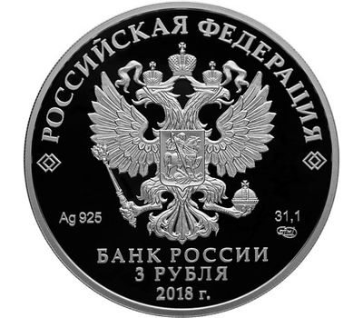  Серебряная монета 3 рубля 2017 «Чемпионат мира по футболу FIFA 2018. Москва», фото 2 