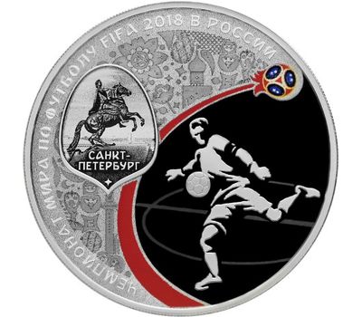  Серебряная монета 3 рубля 2017 «Чемпионат мира по футболу FIFA 2018. Санкт-Петербург», фото 1 