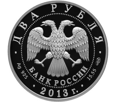  Серебряная монета 2 рубля 2013 «250-летие Генерального штаба ВС РФ», фото 2 