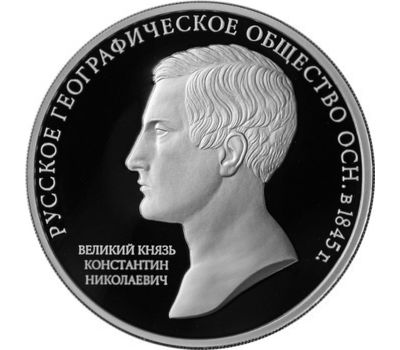  Серебряная монета 3 рубля 2015 «170 лет Русскому географическому обществу», фото 1 