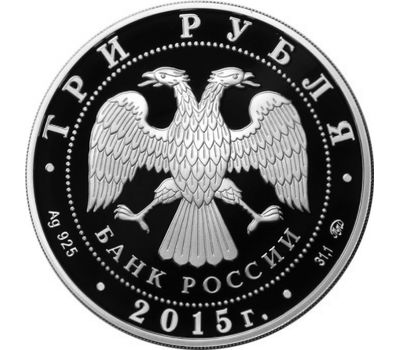  Серебряная монета 3 рубля 2015 «170 лет Русскому географическому обществу», фото 2 