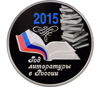  Серебряная монета 3 рубля 2015 «Год литературы в России», фото 1 
