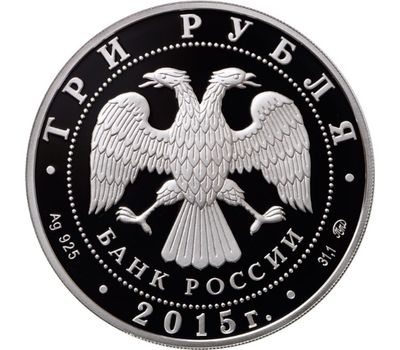  Серебряная монета 3 рубля 2015 «Год литературы в России», фото 2 