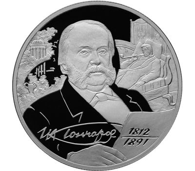  Серебряная монета 2 рубля 2012 «Писатель И.А. Гончаров - 200-летие со дня рождения», фото 1 