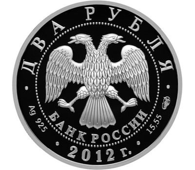  Серебряная монета 2 рубля 2012 «Писатель И.А. Гончаров - 200-летие со дня рождения», фото 2 