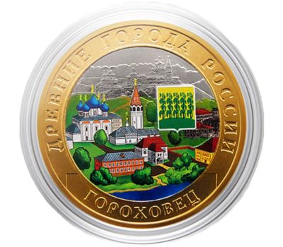  Цветная монета 10 рублей 2018 «Гороховец», фото 1 