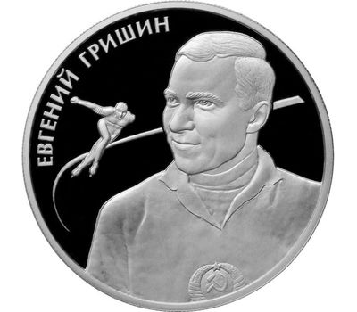  Серебряная монета 2 рубля 2012 «Е.Р. Гришин», фото 1 