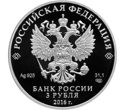  Серебряная монета 3 рубля 2016 «Чемпионат мира по хоккею», фото 2 