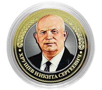  Монета 10 рублей «Хрущев Никита Сергеевич», фото 1 