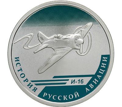  Серебряная монета 1 рубль 2012 «И-16», фото 1 