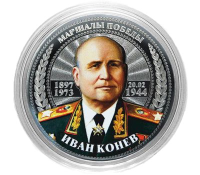  Монета 25 рублей «Маршалы Победы — Иван Конев», фото 1 