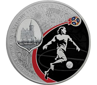  Серебряная монета 3 рубля 2016 «Чемпионат мира по футболу FIFA-2018: Калининград», фото 1 