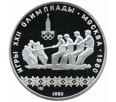  Серебряная монета 10 рублей 1980 «Олимпиада 80 — Перетягивание каната», фото 1 