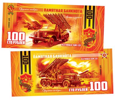  Сувенирная банкнота 100 рублей «Катюша (БМ-13)», фото 1 