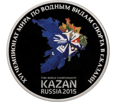  Серебряная монета 3 рубля 2015 «XVI Чемпионат мира по водным видам спорта, Казань», фото 1 