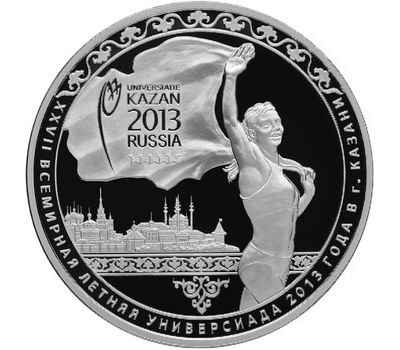  Серебряная монета 3 рубля 2013 «XXVII Всемирная летняя Универсиада 2013 года в Казани», фото 1 