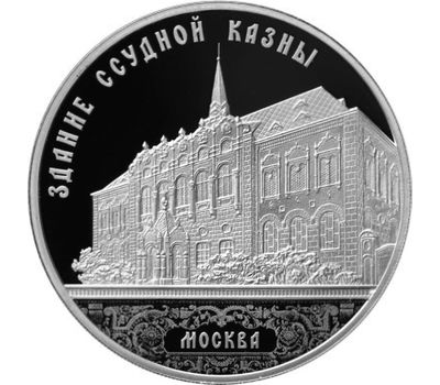  Серебряная монета 3 рубля 2016 «Здание Ссудной казны в Настасьинском переулке», фото 1 