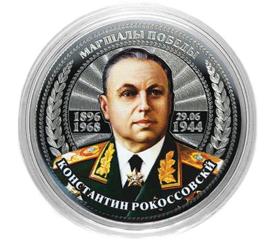  Монета 25 рублей «Маршалы Победы — Константин Рокоссовский», фото 1 